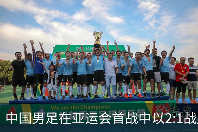 中国男足在亚运会首战中以2:1战胜朝鲜队，展现强劲实力！