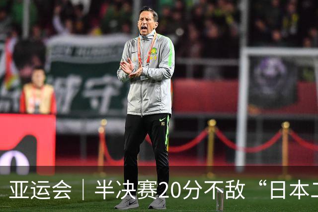 亚运会｜半决赛20分不敌“日本二队”，集训比赛三个月的中国男篮成强弩之末