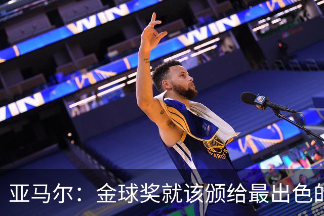 亚马尔：金球奖就该颁给最出色的球员，而不是欧冠冠军或者金靴