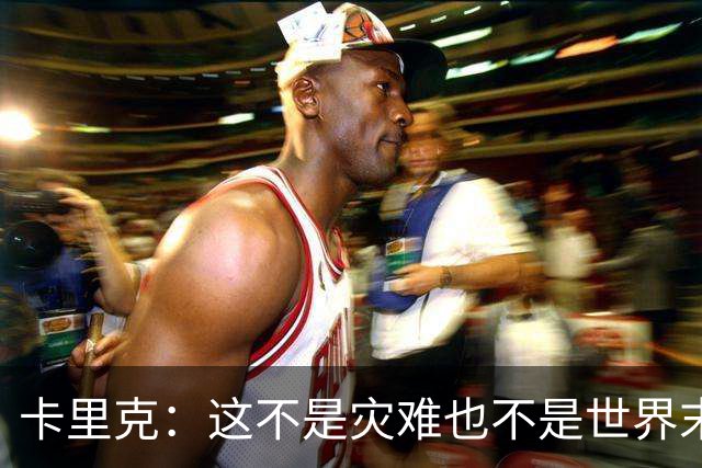 卡里克：这不是灾难也不是世界末日，只是我们最近输掉了几场比赛