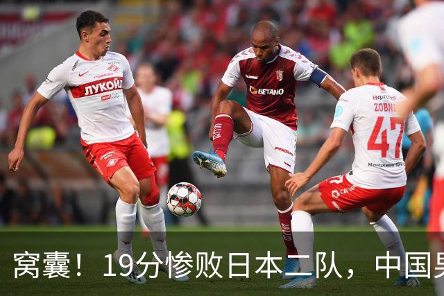窝囊！19分惨败日本二队，中国男篮连续两届无缘决赛，媒体人喊话杜锋接手